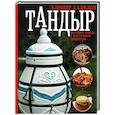 russische bücher: Халилов А.Р. - Тандыр. Вкусные блюда с восточным акцентом
