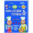 russische bücher: Сурова М.В. - Мама, сегодня готовлю я! Книга вторая. Знаменитые блюда со всего света