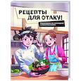 russische bücher:  - Рецепты для отаку! Приготовьте то, что видели в любимых аниме