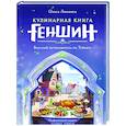 russische bücher: Ольга Лиманец - Кулинарная книга «Геншин». Вкусный путеводитель по Тейвату. Неофициальное издание