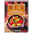 russische bücher: Лазерсон И.И.,  Спичка М.А. - ФСБ, или Фирменные секреты бабушек. Рецепты, любимые с детства