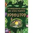 russische bücher:  - Неофициальная книга для записи рецептов Хоббитов