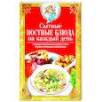 russische bücher: Светлова В. - Сытные постные блюда на каждый день. Традиции православного постного стола. Рецепты старинные и современные