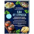 Еда от стресса. Кулинарная книга в вопросах и ответах