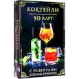 russische bücher:  - Коктейли. 50 карт с рецептами для настроения