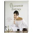 russische bücher: Диёра Усманова - Домашняя выпечка. Рецепты, согревающие душу