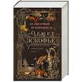 russische bücher: Эскофье Огюст - Кулинарный путеводитель. Рецепты от короля французской кухни