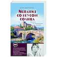 russische bücher: Юлия Евдокимова - Испания со вкусом солнца