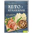 russische bücher: Ивенская О. - Кето-кулинария. Путь к здоровью без таблеток