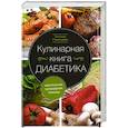 russische bücher: Румянцева Т. - Кулинарная книга диабетика. Неотложная кулинарная помощь
