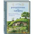 Рецепты из Шира. Еда и напитки, вдохновленные вселенной «Хоббита»