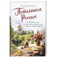 russische bücher: Юлия Евдокимова - Потаённая Россия. От блинов до ухи: путешествие за рецептами и тайнами старых городов