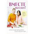 russische bücher: Александр Белькович, Ольга Белькович - Вместе вкуснее ! Секреты домашней кухни и семейного счастья