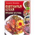 russische bücher: Целыхова Е. - Охотничья кухня. Праздник на столе