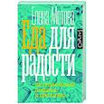 russische bücher: Мотова Е.В. - Еда для радости