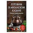 russische bücher:  - Готовим в афганском казане. Сборник лучших рецептов