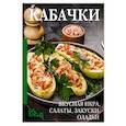 russische bücher:  - Кабачки. Вкусная икра, салаты, закуски, оладьи