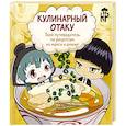 Кулинарный отаку. Твой путеводитель по рецептам из манги и аниме