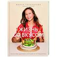russische bücher: Жанна Тиханычева - Жизнь со вкусом. Искусство здорового питания от нутрициолога