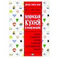 Японская кухня в иллюстрациях