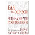 russische bücher: Дараган-Сущова М. - Еда без ошибок. Энциклопедия кухонной жизни