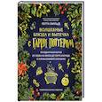russische bücher: Петра Мильде, Арина Мещанова (фотограф) - Волшебные блюда и выпечка с Гарри Поттером. Праздничная магия от хлеба на метле до торта Хагрида и апельсиновой карамели