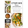Стол №5. Меню для здоровья с рекомендациями специалиста