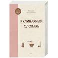 Кулинарный словарь