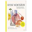 russische bücher:  - Культ коктейля. 100 клубных рецептов, чтобы удивить и напоить