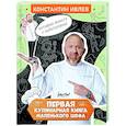 Первая кулинарная книга маленького шефа