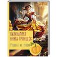 russische bücher: Блэк Д. - Рецепты из сказок: кулинарная книга принцесс
