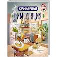 russische bücher:  - Кулинарная Симсуляция