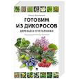 russische bücher: Вишневский М. - Готовим из дикоросов. Деревья и кустарники