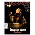 russische bücher: Кернинон Жулья. - Высокая кухня