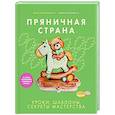 russische bücher: Пивоварова Н. - Пряничная страна. Уроки, шаблоны, секреты мастерства