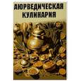 Аюрведическая кулинария