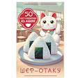 russische bücher:  - Шеф-отаку. 50 карт с рецептами из аниме