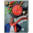 russische bücher: Зайцев А.Г. - Планета вкусов