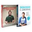 russische bücher: Оливер Дж. - Экономим с Джейми. 120 вкусных недорогих блюд. Министерство питания. Любого можно научить готовить за 24 часа. (комплект из 2-х книг)
