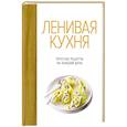 russische bücher: Блен А.,Гайе М. - Ленивая кухня.Простые рецепты на каждый день