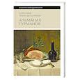russische bücher: Гримо де Ла Реньер А. - Альманах Гурманов