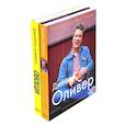 russische bücher: Оливер Дж. - Счастливые дни с Голым Поваром. Овощи (комплект из 2-х книг)