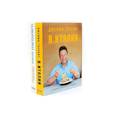 russische bücher: Оливер Дж. - Джейми готовит в Италии. Джейми дома. Через кухню - к лучшей жизни! (комплект из 2-х книг)