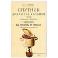 russische bücher: Уварова Е. Г. - Спутник домашней хозяйки. 1000 кулинарных рецептов