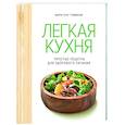 russische bücher: Томбини М.-Л. - Легкая кухня. Простые рецепты для здорового питания