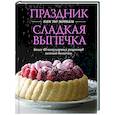 Праздник как по нотам.Сладкая выпечка