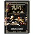 russische bücher: Бруни Э.,Тремейн Дж. - Отведать лобстера и умереть. Рецепты и предания из самых известн.домов с привидениям