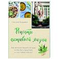 russische bücher: Оксана Бадьина - Рецепты активной жизни. Как питаться и мыслить сегодня, чтобы быть здоровым и счастливым завтра!