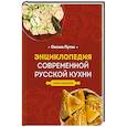 Энциклопедия современной русской кухни. Новое издание