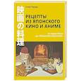 russische bücher: Харада С. - Рецепты из японского кино и аниме: от студии Гибли до «Полночной закусочной»